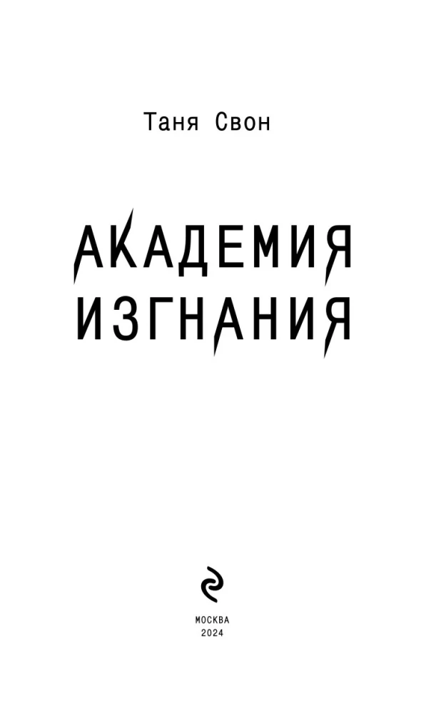 Академия Изгнания